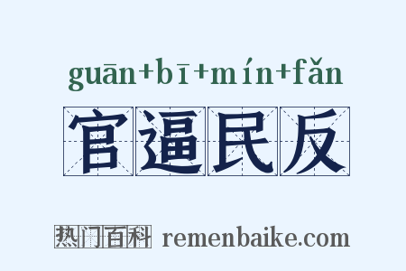官逼民反是什么意思的图片